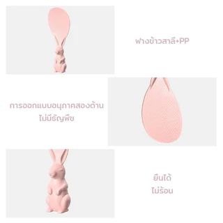 (ร้านไทย) ทัพพีตักข้าวรูปกระต่ายตั้งได้ ข้าวไม่ติดทัพพีล้างง่าย (เครื่องครัวอุปกรณ์ประกอบอาหาร)