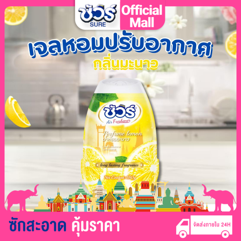 SURE เจลปรับอากาศ ​​ชัวร์ 540g เลมอนสกัด เจลน้ำหอม มีให้เลือก กลิ่นหอมยาวนาน ให้ความสดชื่นและผ่อนคลาย