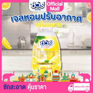 SURE เจลปรับอากาศ ​​ชัวร์ 540g เลมอนสกัด เจลน้ำหอม มีให้เลือ…