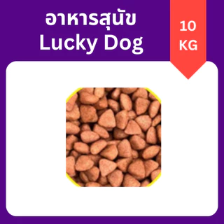 Lucky Dog 10kg ลักกี้ ด็อก อาหารเม็ดสุนัขโตทุกสายพันธุ์ ราคาประหยัด (สำหรับสุนัขอายุ 1 ปีขึ้นไป)