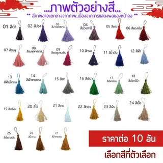 พู่ 8ซม. พู่ห้อย ห้อยสร้อยคอ DIY พู่ไหม พู่มงคล เรียกทรัพย์ พู่แฮนด์เมด ห้อยเหรียญ ประดับ ตกแต่ง ของขวัญ งานฝีมือ KJ