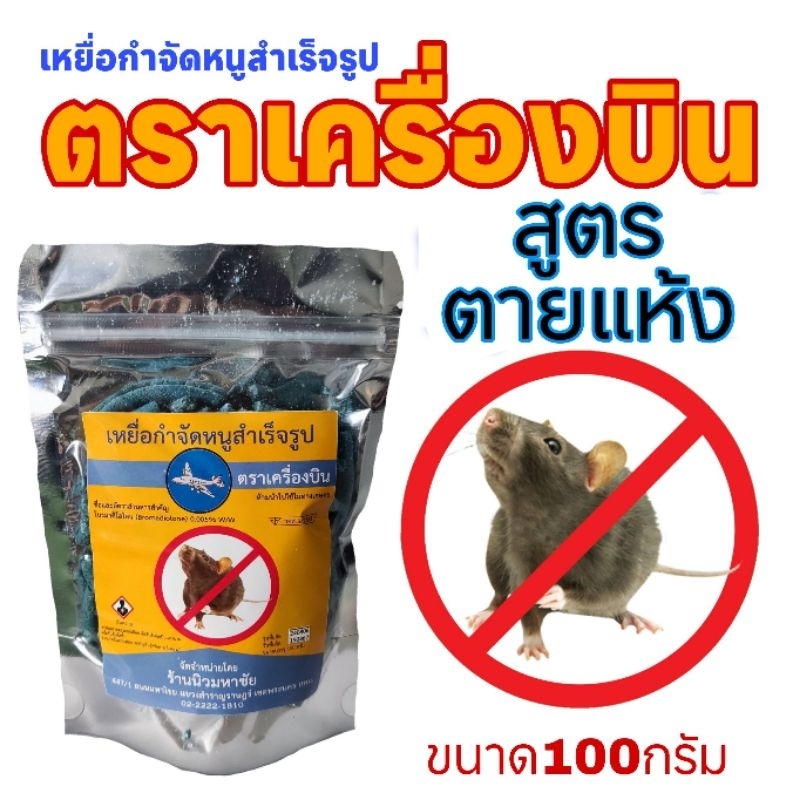 เหยื่อกำจัดหนูสำเร็จรูป  ยาเบื่อหนู สูตรตายแห้ง ตราเครื่องบิน ของแท้ มี เลขอย.ส่งเร็ว