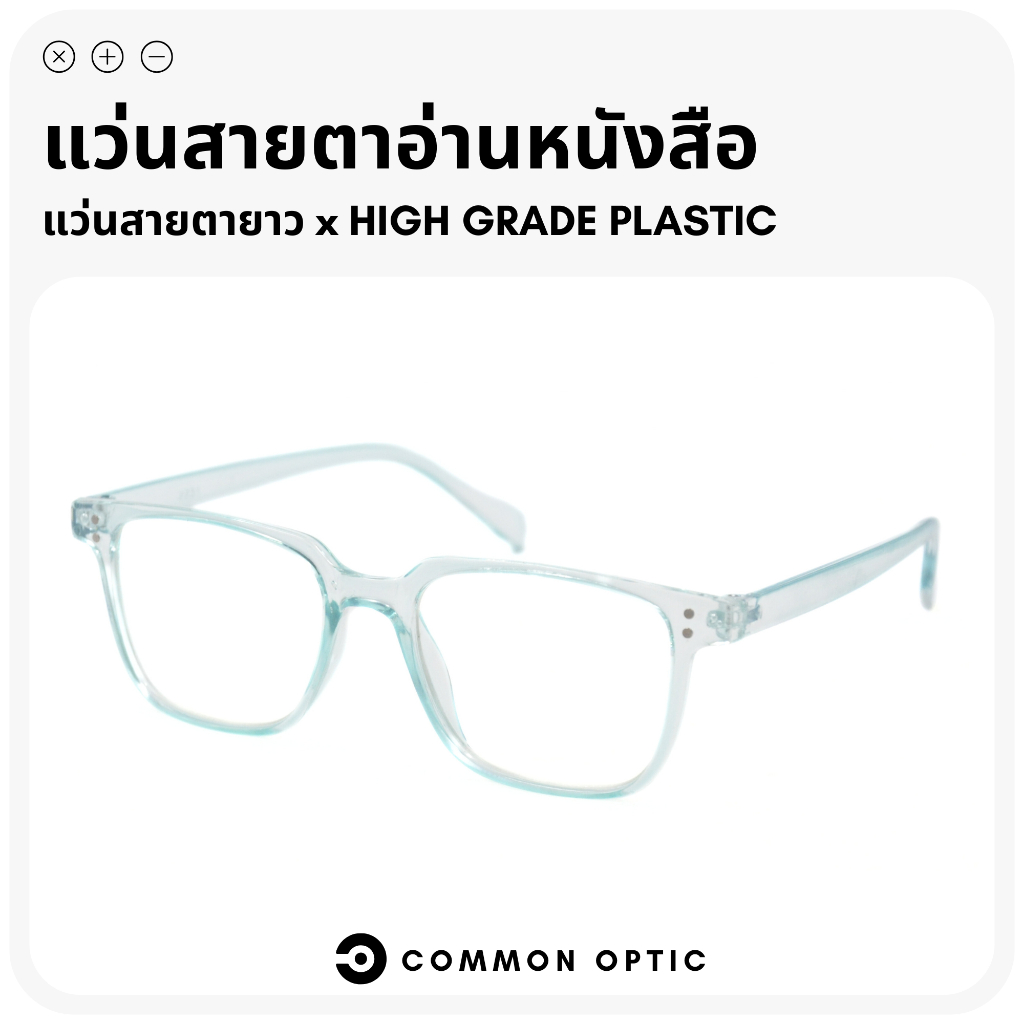 Common Optic แว่นสายตา แว่นสายตายาว แว่นทรงเหลี่ยม แว่นใส่สบาย น้ำหนักเบา สำหรับอ่านหนังสือ ทนทาน เลนส์คมชัด วัสดุคุณภาพ