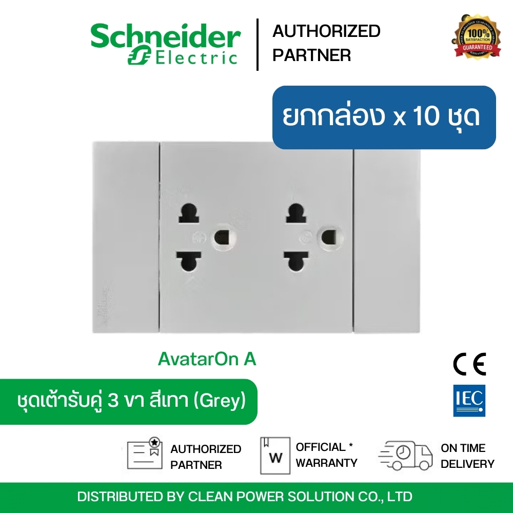 แพ็ก 10 ชิ้น | Schneider Electric ชุดเต้ารับคู่ 3 ขา สีเทา มีม่านนิรภัย ประกอบสำเร็จรูป AvatarOn A |