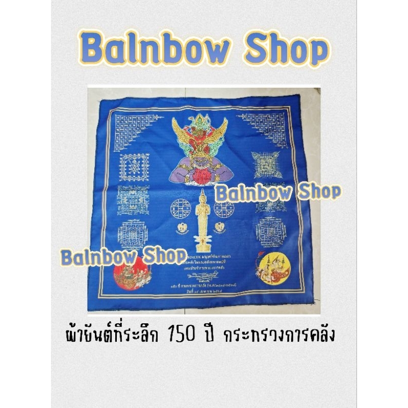 ผ้ายันต์​ ใหญ่​ ของที่ระลึก​ ครบรอบ​ 150​ ปี​ กระทรวง​การคลัง​