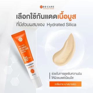 BB CARE กันแดดคนผิวมัน ปกป้องสูง SPF50+PA++++ สูตรไม่มัน กันน้ำ 30g