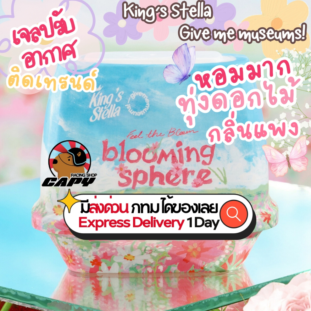 เจลปรับอากาศ king stella x Give me museums เจลน้ำหอมปรับอากาศ เจลหอม dupe english pear