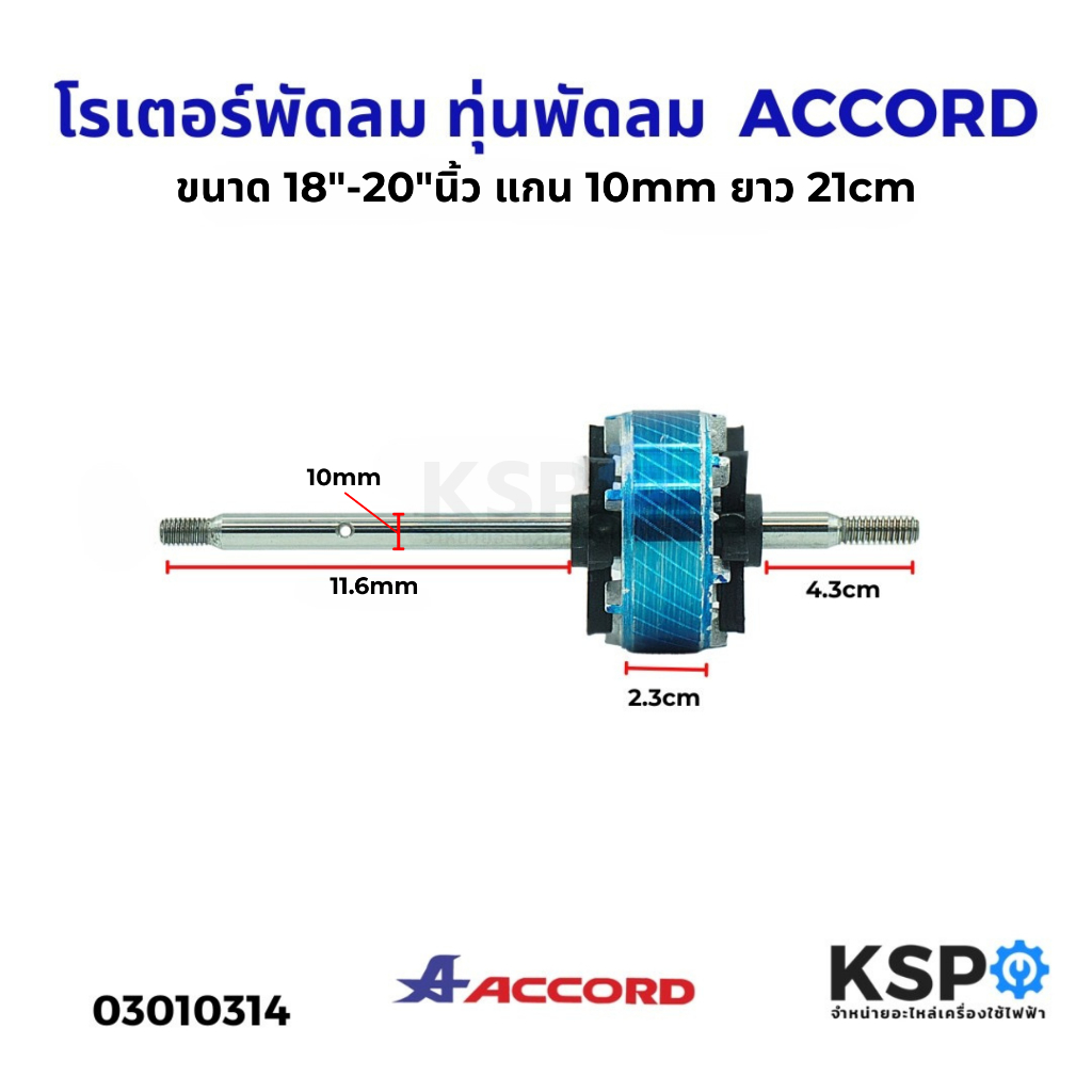 โรเตอร์พัดลม ทุ่นพัดลม มอเตอร์พัดลม ขนาด 18"-20"นิ้ว ACCORD แกน 10mm ยาว 21cm อะไหล่พัดลม
