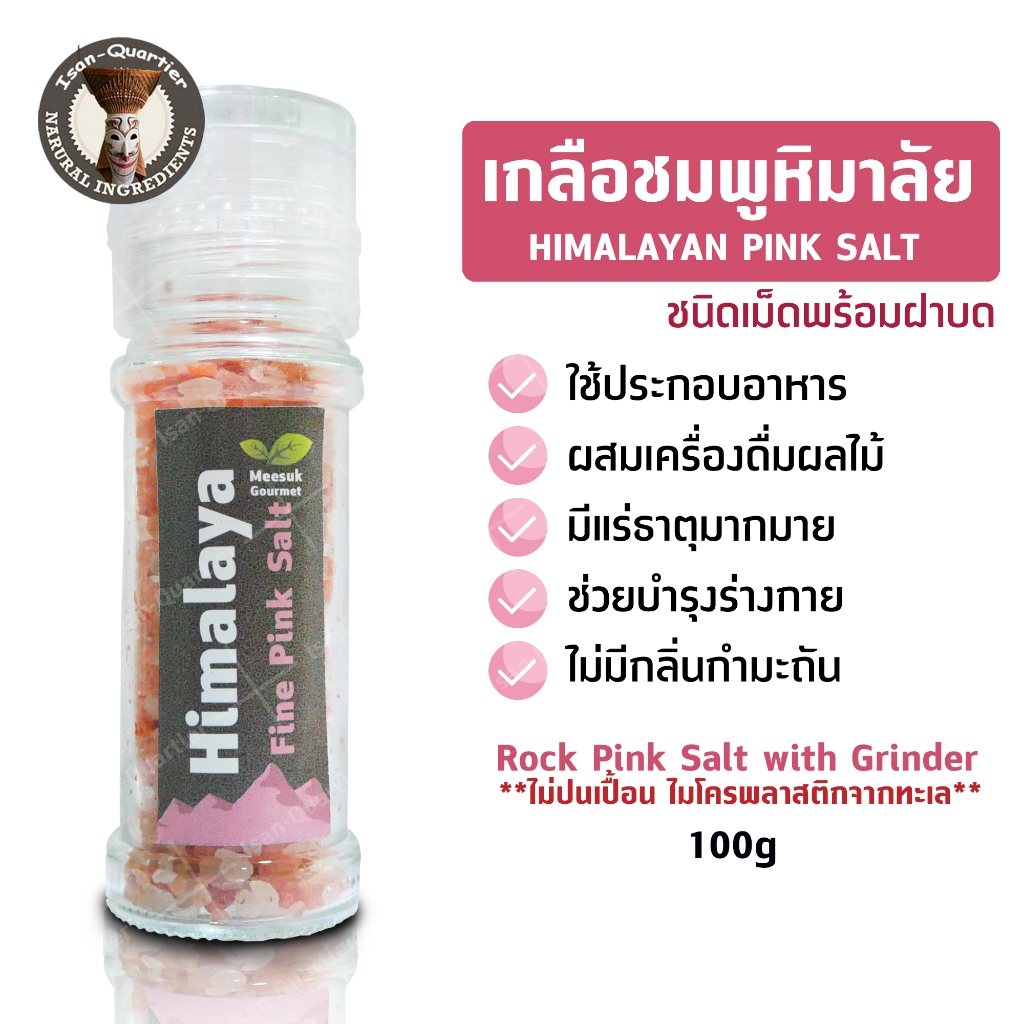 เกลือชมพู เกลือหิมาลัย Himalayan Pink Salt แบบฝาบด 100 กรัม