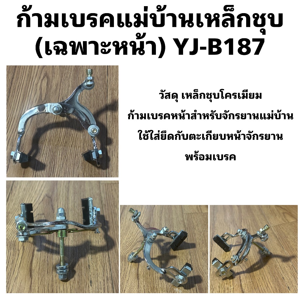 ก้ามเบรคแม่บ้านเหล็กชุบ (เฉพาะหน้า) YJ-B187
