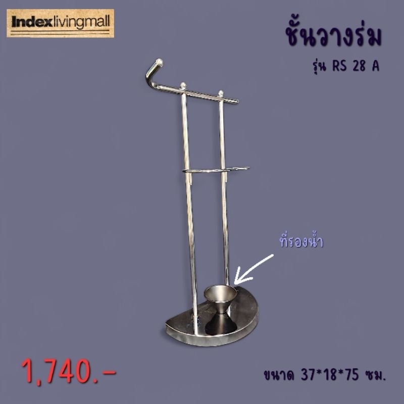 ที่ใส่ร่ม รุ่น RS 28 A ยี่ห้อ Index Living Mall