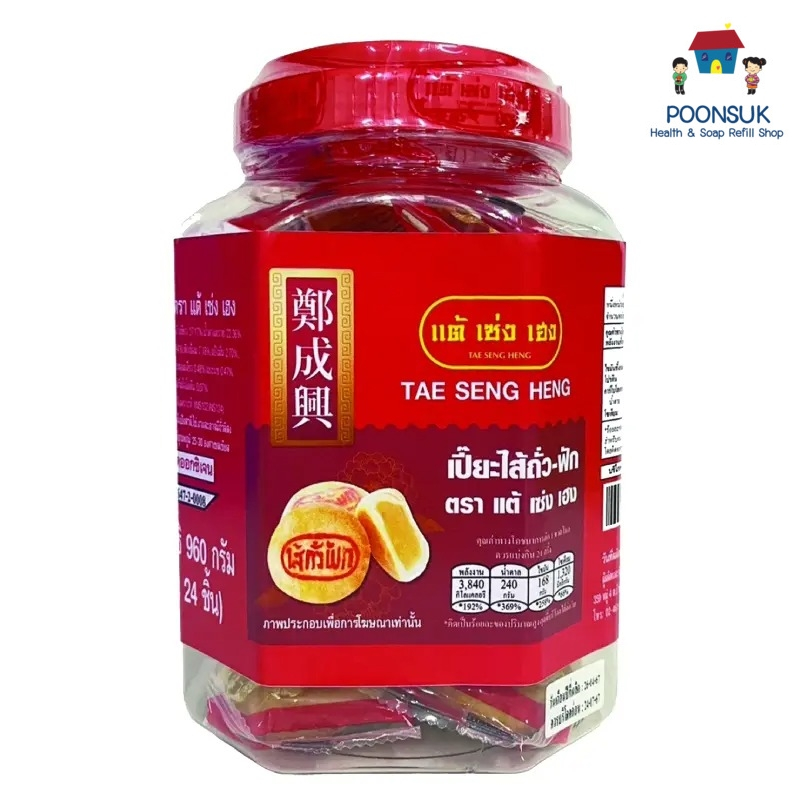 tae seng heng แต้เซ่งเฮง ขนมเปี๊ยะ  เปี๊ยะถั่วฟัก เปี๊ยะถั่ว-ฟัก 960 ก. (24 ชิ้น)