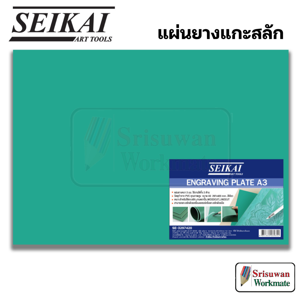 SEIKAI แผ่นยางแกะสลัก งานตราปั๊ม ตรายาง Woodcut Linocut แกะสลักลายนูน