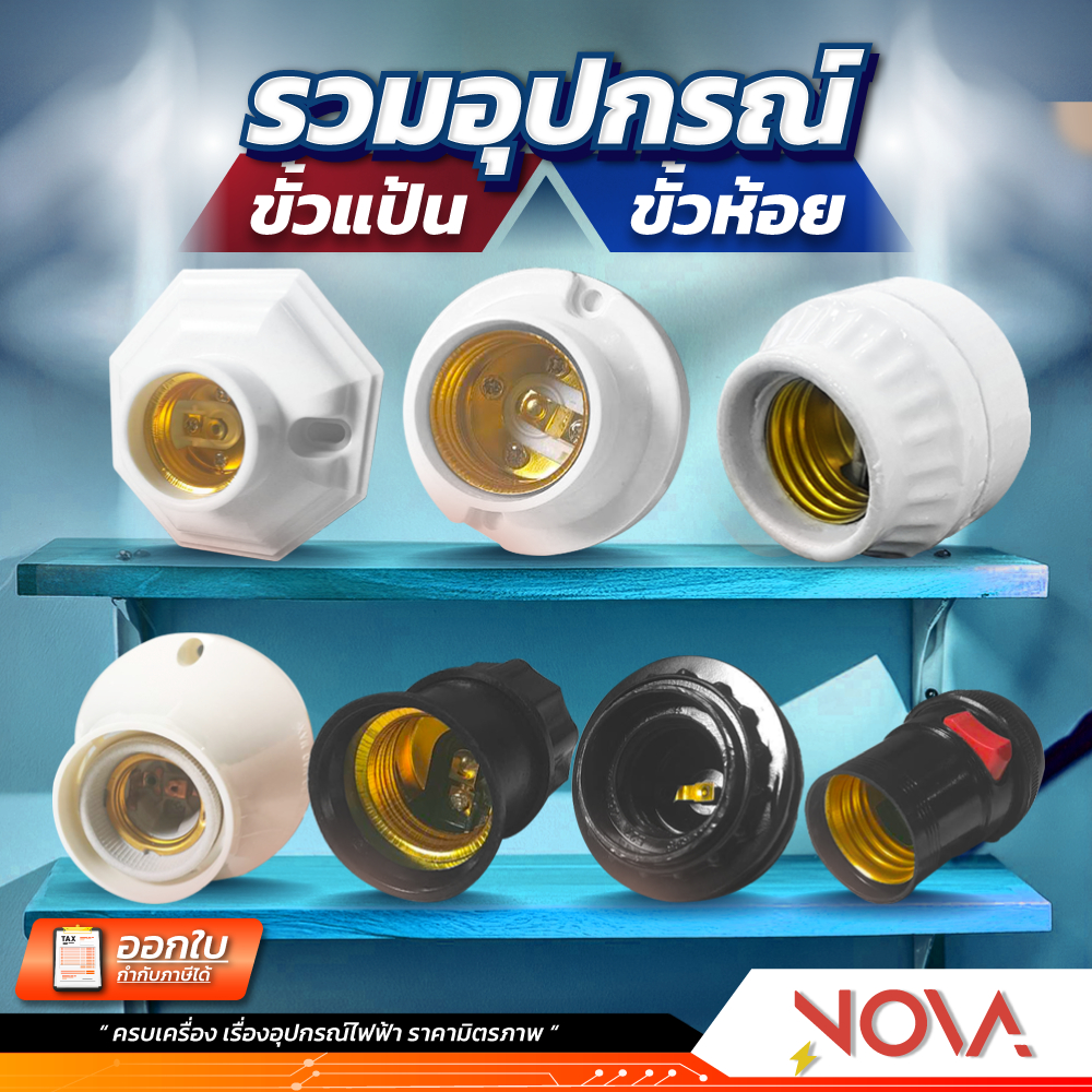 ขั้วแป้น ขั้วห้อย ขั้วห้อยเกลียว ขั้วห้อยเกลียวสีสวิทซ์ ขั้วไฟ ขั้วเซรามิก E-27