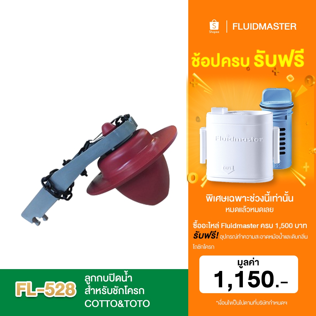 "ส่งด่วน - ส่งทันที "[รับประกัน5ปี] FL-528 ลูกกบปิดน้ำ สำหรับชักโครก COTTO&TOTO หมดปัญหาน้ำรั่วซึมลงโถส้วม