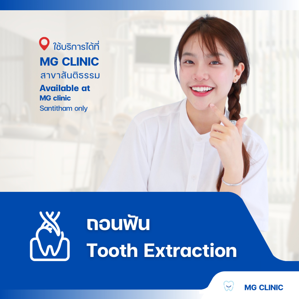 โปรแกรมถอนฟัน (Tooth Extraction Program) - MG Dental Clinic