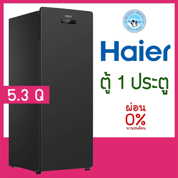 ตู้แช่เย็น 1 ประตู ความจุ 151 ลิตร / 5.3 คิว รุ่น BD-151B ยี่ห้อ Haier