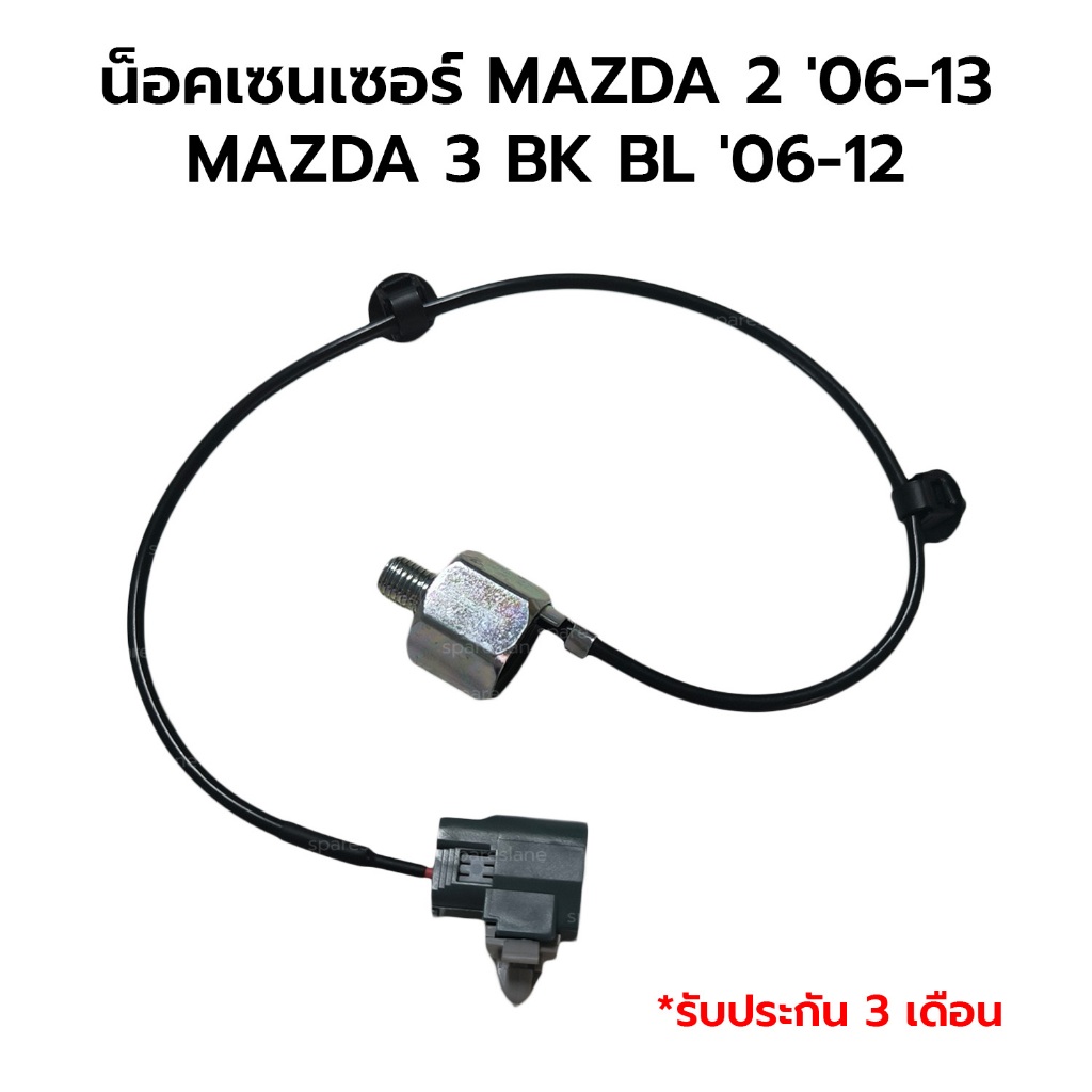 น็อคเซนเซอร์ MAZDA 2 '06-13 MAZDA 3 BK BL '06-12 *รับประกัน 3 เดือน ZJ01-18-921