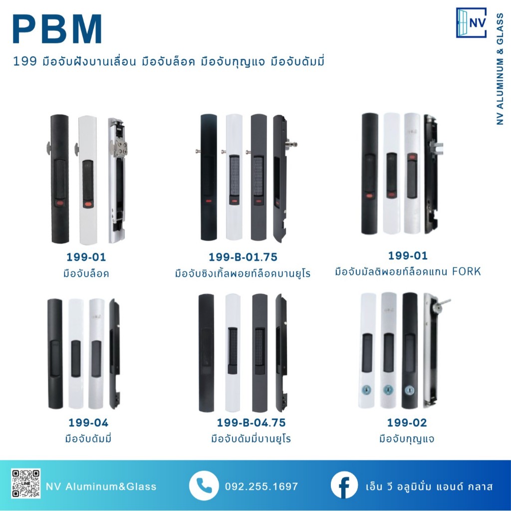 มือจับ PBM 199  มือจับฝังบานเลื่อน มือจับดัมมี่ มือจับกุญแจ มือจับล็อค Single Lock มือจับมัลติพอยท์ แกน Fork