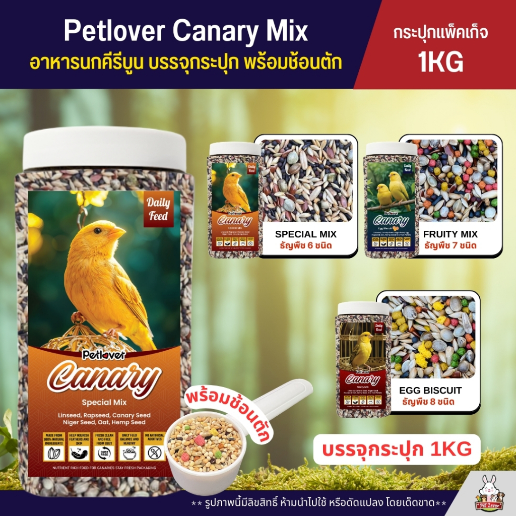 (กระปุก 1KG) Petlover Canary อาหารนกคีรีบูน และนกขนาดเล็ก บรรจุกระปุก พร้อมช้อนตัก