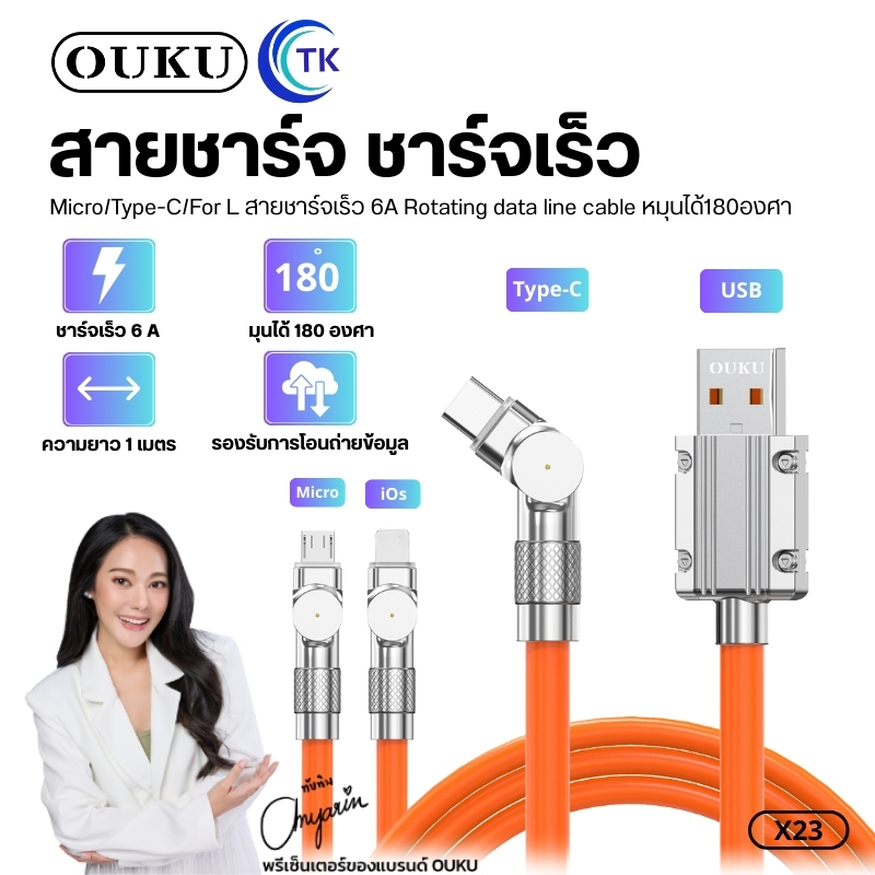 OUKU X23 สายชาร์จรุ่นใหม่ สำหรับMicro/Type-C/For L สายชาร์จเร็ว 6A Rotating data line cable หมุนได้1