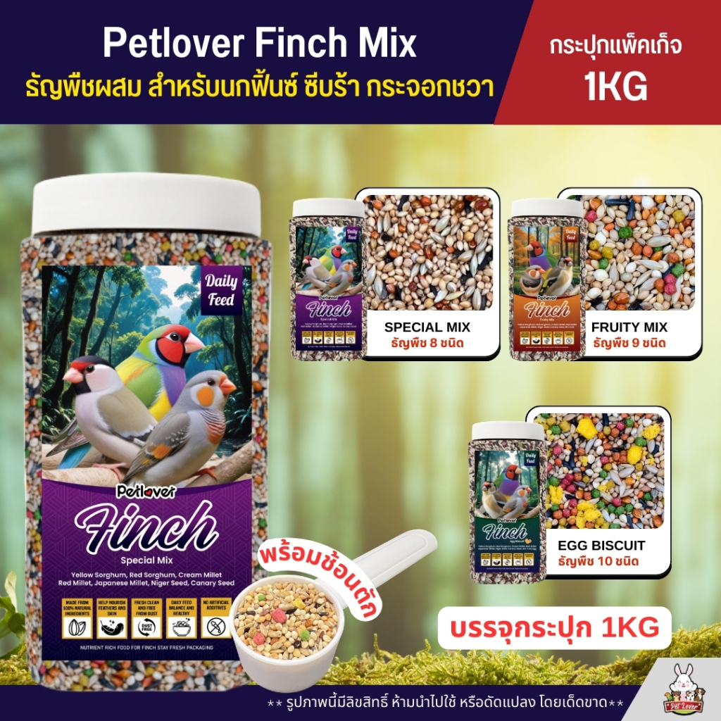 (กระปุก 1KG) Petlover Finch อาหารนกฟิ้นซ์ ซีบร้า กระจอกชวา และนกขนาดเล็ก บรรจุกระปุก พร้อมช้อนตัก