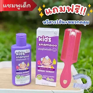 แชมพูเหา 2ขวด แถมฟรี‼️หวีสาง+หมวกคลุม สูตรสมุนไพร อ่อนโยน แชมพูเหาเด็ก 1ขวบใช้ได้