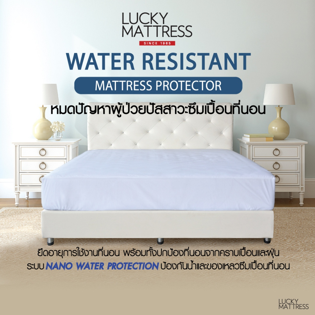 LUCKY mattress ผ้ารองกันเปื้อนที่่นอนกันน้ำ ผ้ากันไรฝุ่น คุณภาพระดับโรงแรม 5 ดาว