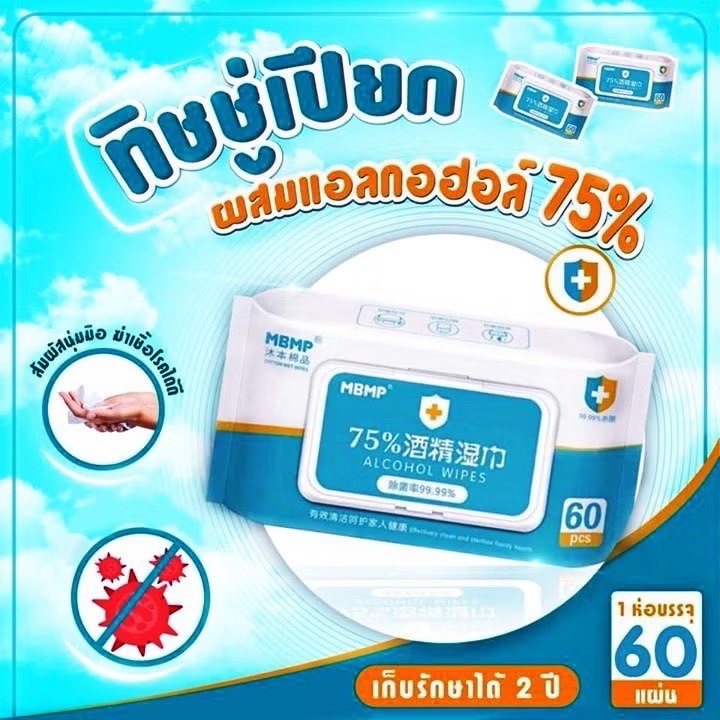 1ห่อ10แผ่น และ 60 แผ่น ทิชชู่เปียกแอลกอฮอล์ 75% MBMP ทิชชู่​เปียก​ แอลกอฮอล์​75% ทิชชู่ L ก ฮ  💧💧 - รูปที่ 4
