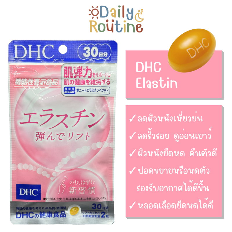 🎌 DHC Elastin Bouncy Lift อีลาสติน บาวซี่ ลิฟต์ เพิ่มความยืดหยุ่นผิว ริ้วรอย หย่อนคล้อย ของแท้จากญี่