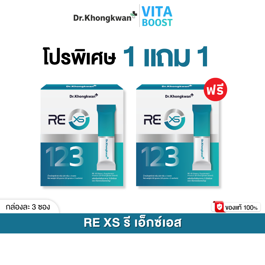 โปร 1 แถม 1 กล่อง RE XS 3 Day Program Dr.khongkwan รี เอ็กซ์เอส ดร.ของขวัญ 1 กล่องมี 3 ซอง