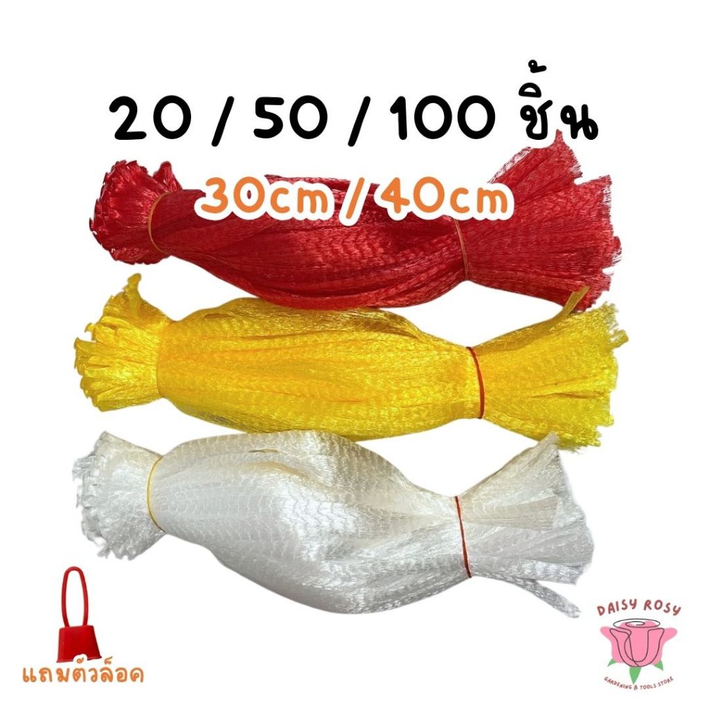 ถุงตาข่ายห่อผลไม้ พร้อมจุกล็อค ยาว 30cmและ40cm แพ็คละ 20ชิ้น , 50ชิ้น ,100ชิ้น – โปรปัง