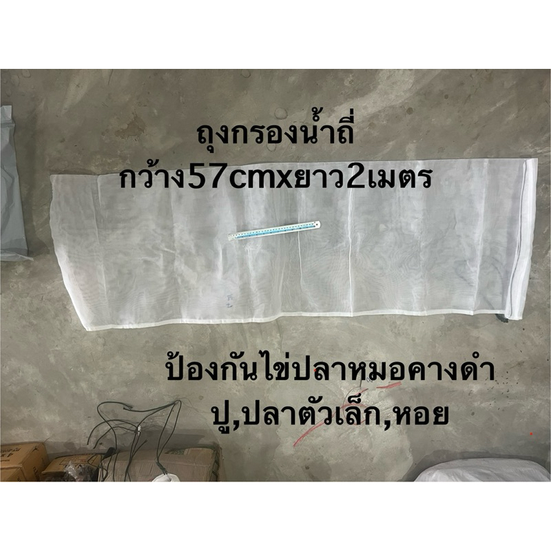 ถุงกรองน้ำตาถี่ป้องกันปลาหมอคางดำ