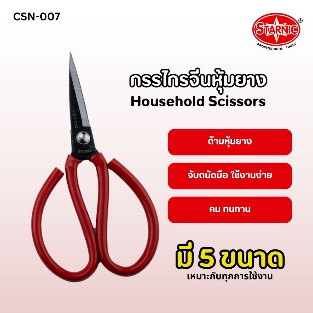 STARNIC กรรไกรจีนหุ้มยาง กรรไกรตัดผ้า กรรไกรตัดหนัง เหล็กคุณภาพดี แข็งแรง ทนทาน Household Scissors (5 ขนาด)CSN-007