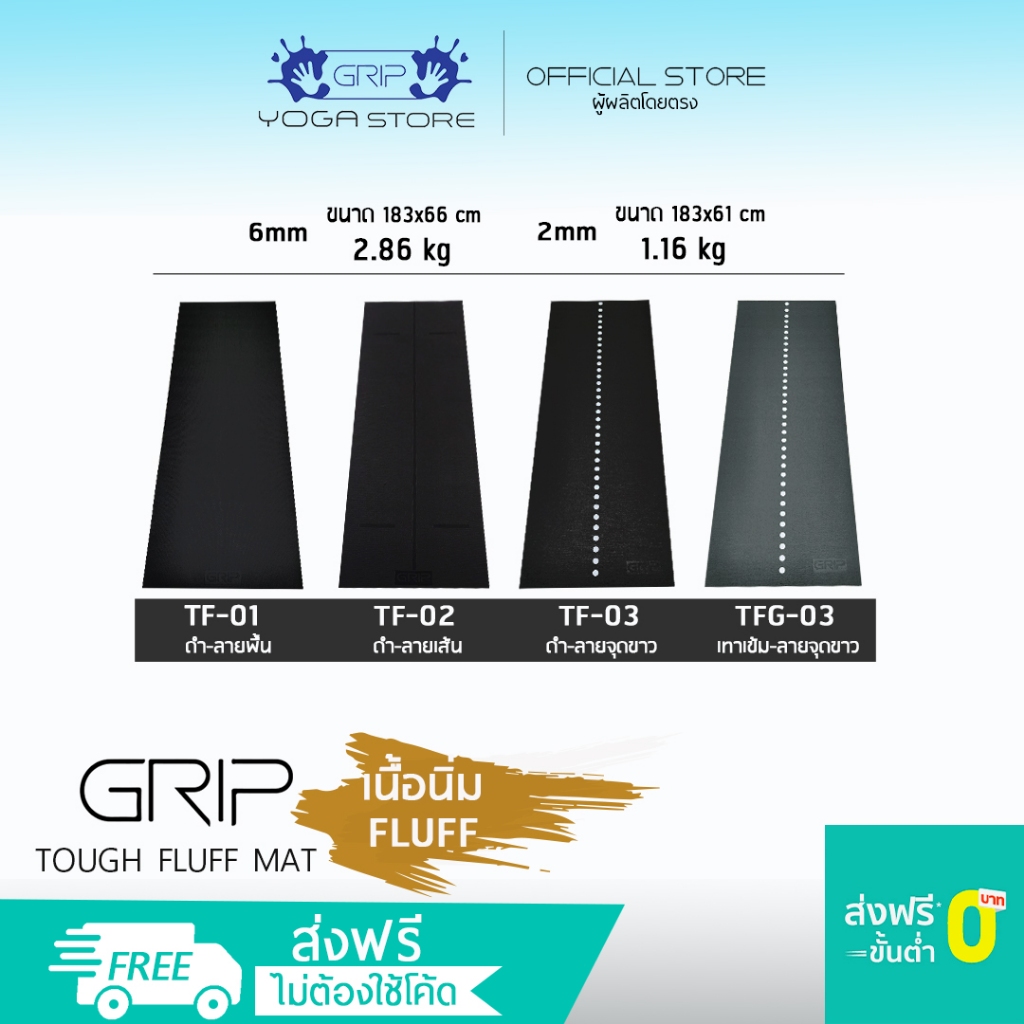 GRIP TOUGH MAT FLUFF 2mm/6mm - เสื่อโยคะ เนื้อนิ่ม ทนทาน รองรับน้ำหนักได้ดี ( ส่งฟรี )