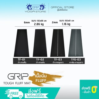 GRIP TOUGH MAT FLUFF 2mm/6mm - เสื่อโยคะ เนื้อนิ่ม ทนทาน รอง…