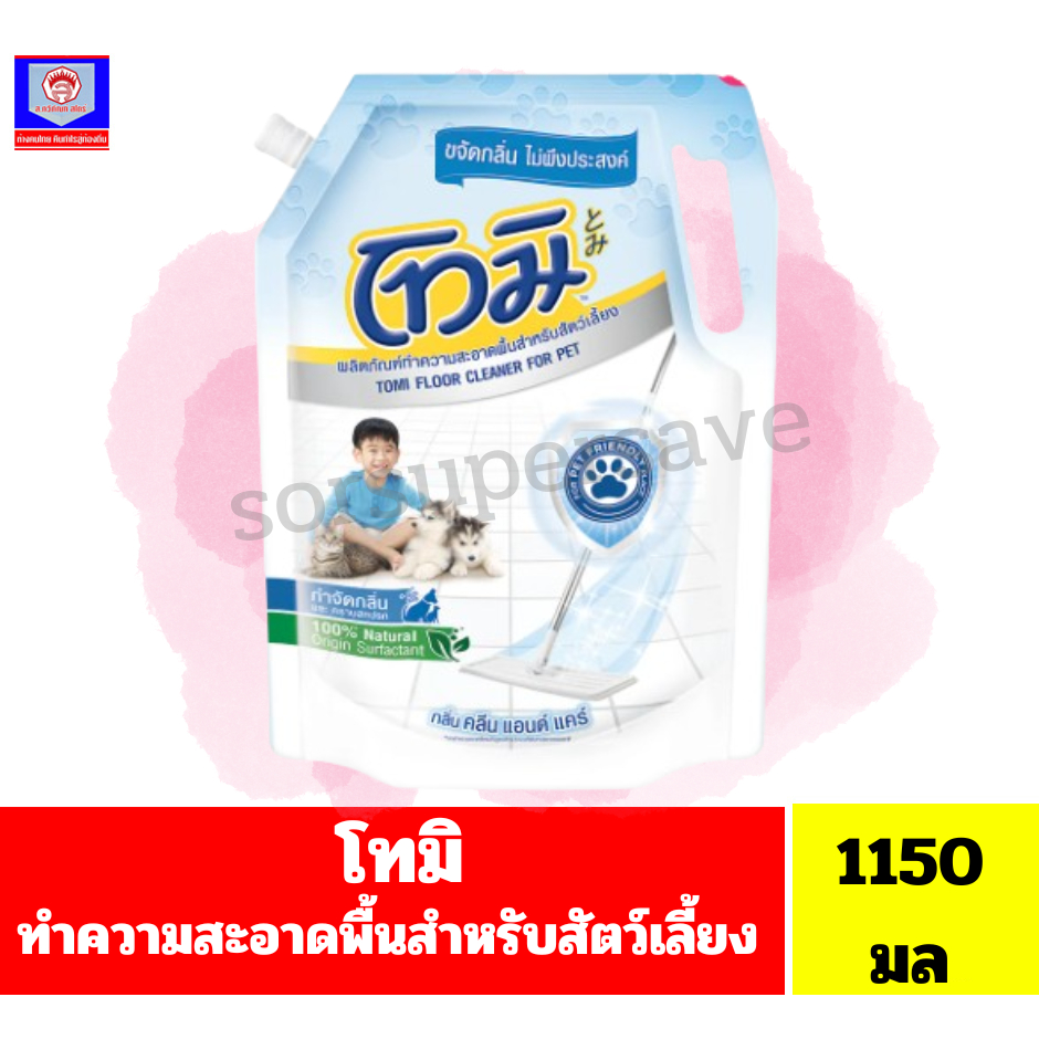 โทมิ ผลิตภัณฑ์ทำความสะอาดพื้นสำหรับสัตว์เลี้ยง **ถุง ขนาด1150มล**