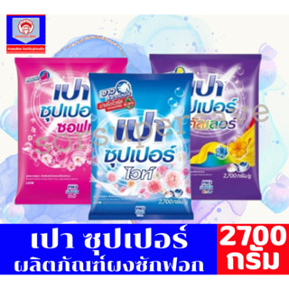 เปา ซุปเปอร์ ผลิตภัณฑ์ผงซักฟอก  ขนาด 2400-2500 กรัม