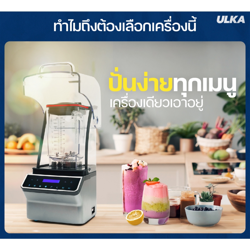 ULKA Blender เครื่องปั่น เครื่องปั่นสมูทตี้ เครื่องปั่นอุตสาหกรรม เสียงเงียบ แรง ทนทาน ใบมีดสแตนเลส 6 แฉก ปั่นละเอียด
