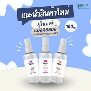 [กลิ่นใหม่] สเปรย์แอลกอฮอล์ทำความสะอาดมือ 100 ml [ Food grad…
