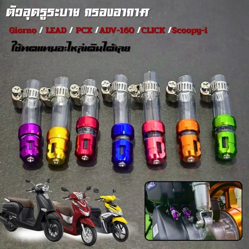 ตัวอุดระบาย กรองอากาศ GIORNO/LEAD125/4วาล์ว/ADV160/PCX160/CLICK125 150 160 ใช้ทดแทนอะไหล่เดิม ตัวอุดท่อกรองอากาศ