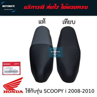 เบาะเดิม SCOOPY i ตัวแรก 2008 - 2010 มีทั้งของแท้และของเทียม