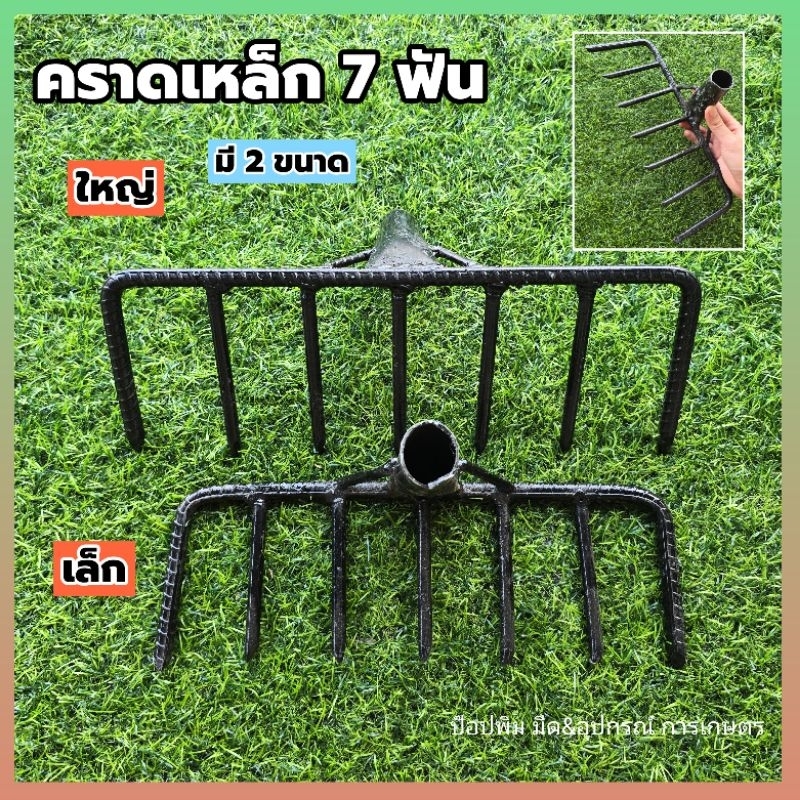 คราดเหล็ก มี 7 ฟัน มี 2 ขนาดให้เลือก ใช้กวาดเศษขยะ กวาดใบไม้ พรวนดิน ใส่ด้ามได้