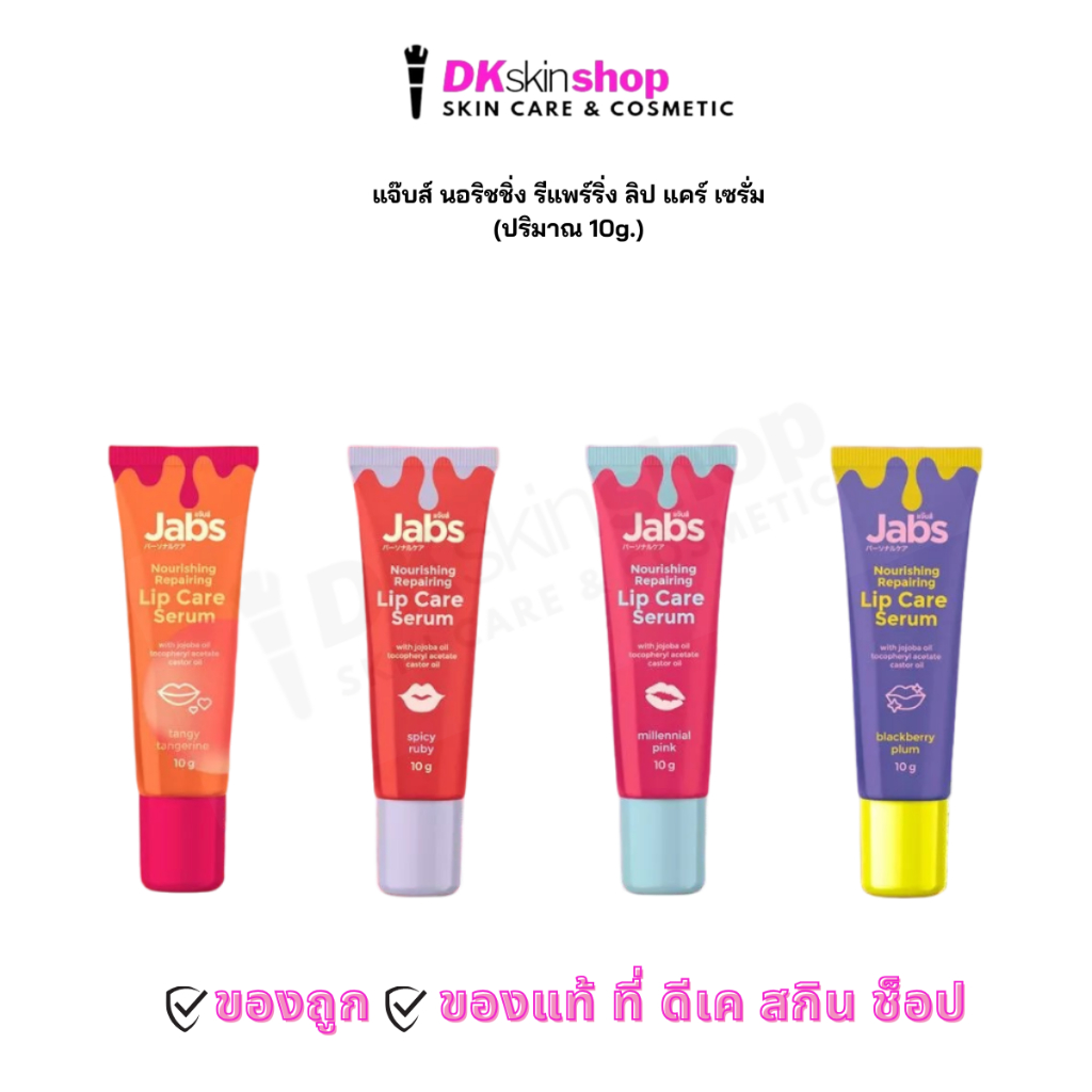 แจ๊บส์ ลิป แคร์ เซรั่ม นอริชชิ่ง รีแพร์ริ่ง JABS NOURISHING REPAIRING LIP CARE SERUM (ปริมาณ 10g.) มี 4 เฉดสี – โปรปัง
