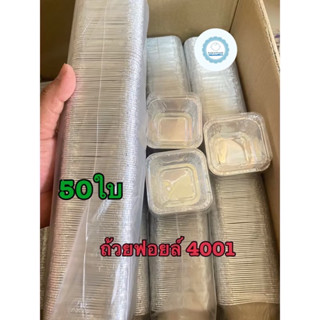 ถ้วยฟอยล์4001 พร้อมฝา 50 ชุด ความจุ 90 ml
