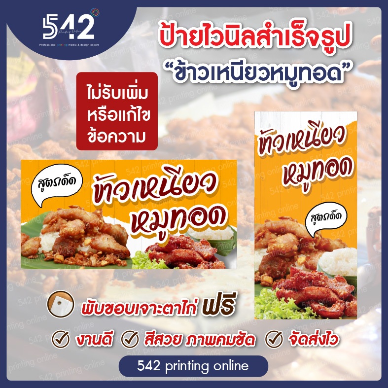 ป้ายไวนิลสำเร็จรูป ข้าวเหนียวหมูทอด มีหลายขนาด พับขอบเจาะตาไก่ฟรี พร้อมใช้งาน ธงญี่ปุ่นเฉพาะป้าย *ไม่รวมขาเหล็ก