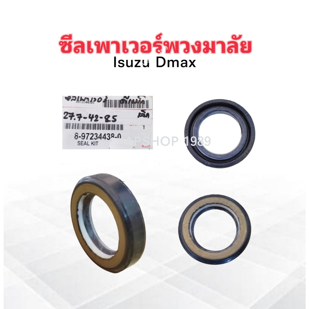 ซีลเพาเวอร์พวงมาลัย Isuzu Dmax 2WD 8-97234438-0 Isuzu 27-42-9 mm เล็ก 27-42-8.5 ซีลพวงมาลัย Isuzu
