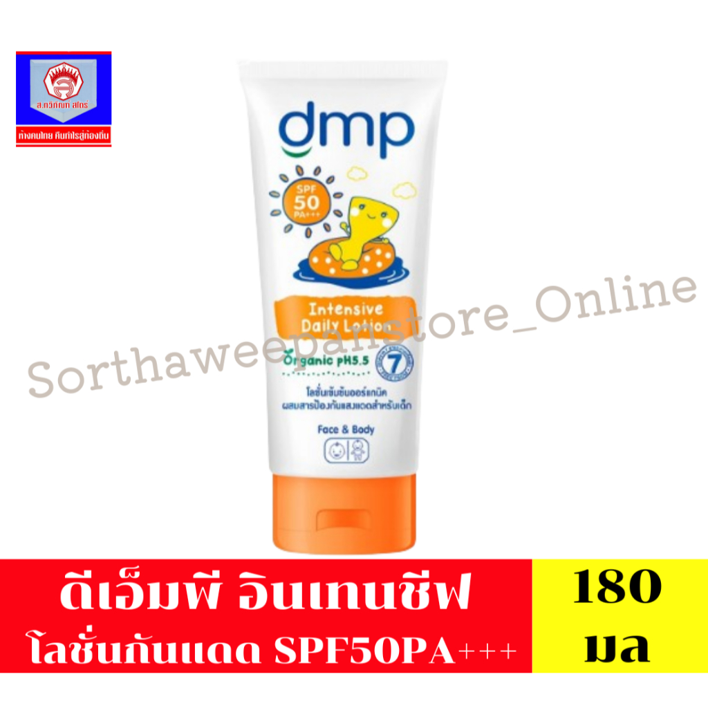 DMP ดีเอ็มพี อินเทนชีฟ โลชั่นกันแดด SPF50PA+++ ขนาด 180 มล.
