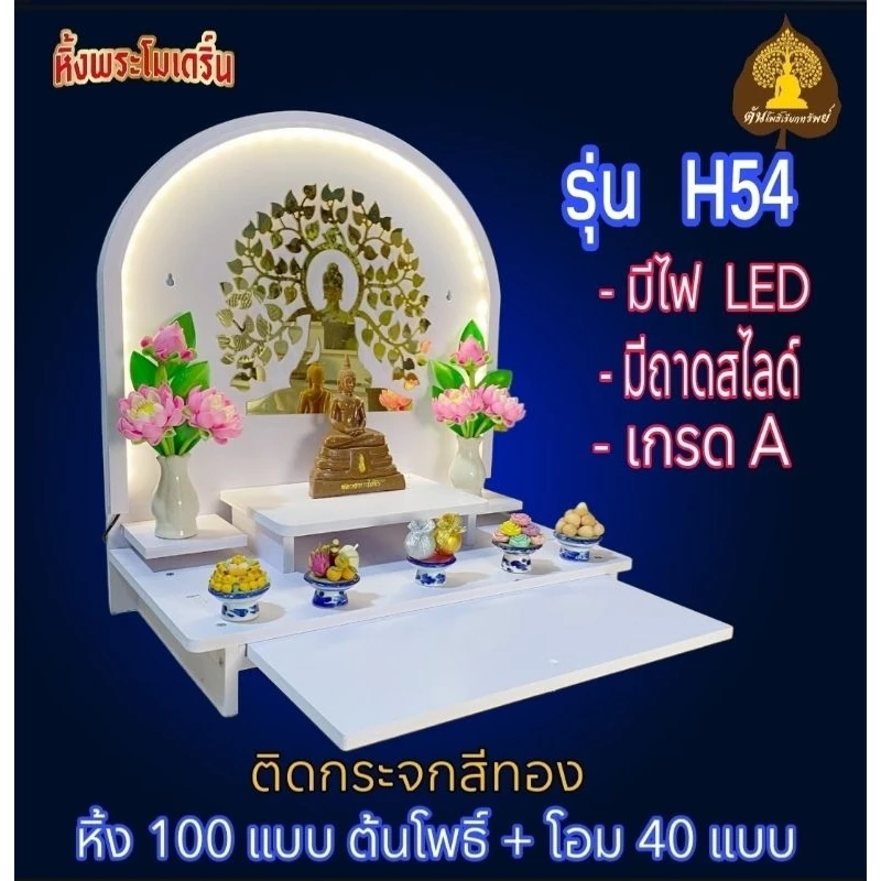 หิ้งพระ ติด LED หิ้งมินิมอล H54 ติดโอม ติดต้นโพธิ์ กระจกสีทอง หิ้งติดผนัง พระพิฆเนศ ท้าวเวส หิ้งไอ้ไข่ หิ้งคอนโด