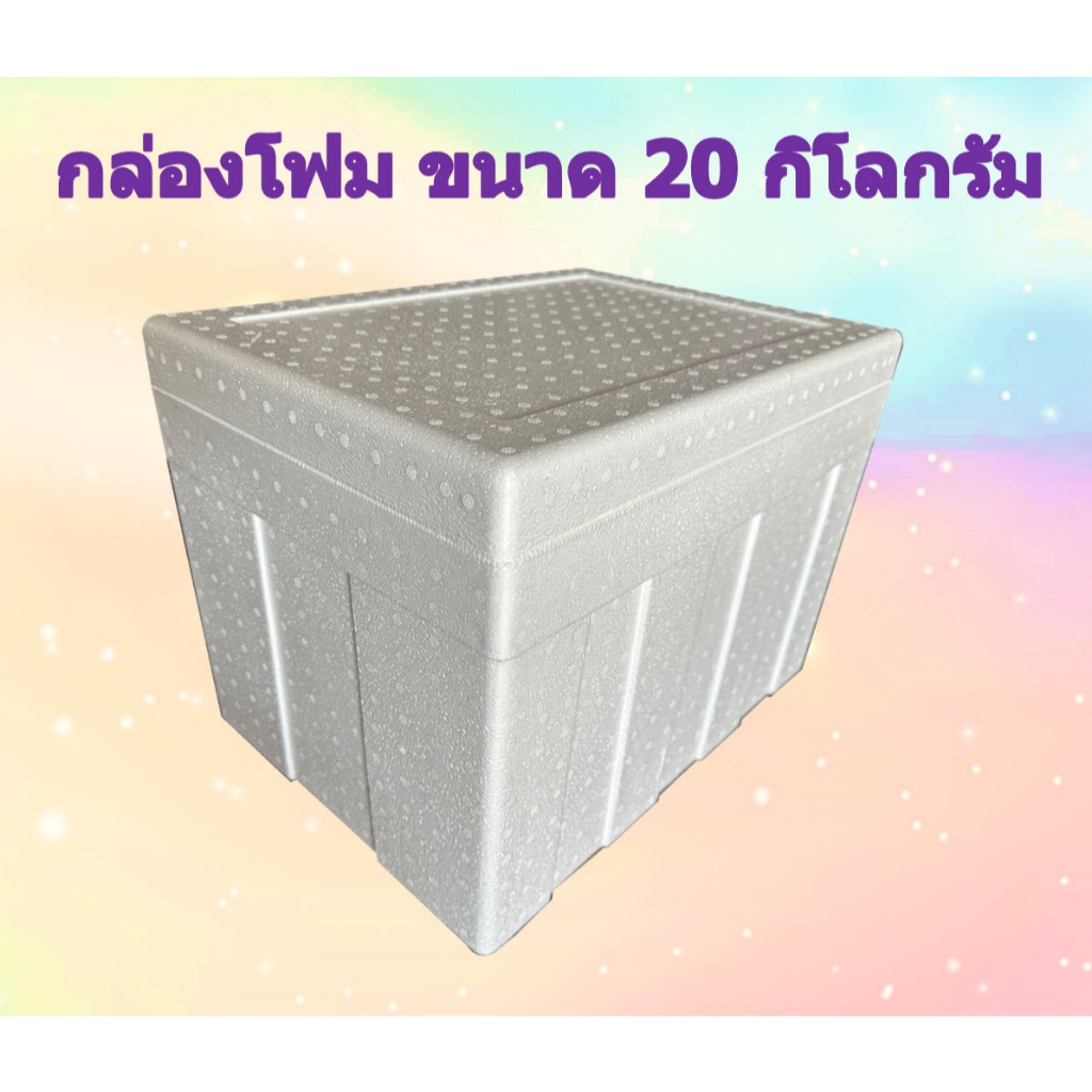 กล่องโฟม ลังโฟม ขนาด 20 กิโลกรัม แพค 4 ใบ